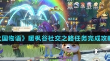 《龙之国物语》暖枫谷社交之路任务完成攻略介绍