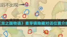 《龙之国物语》麦芽镇隐藏对话位置介绍