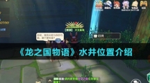 《龙之国物语》水井位置介绍