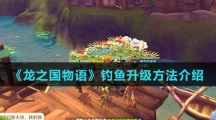 《龙之国物语》钓鱼升级方法介绍