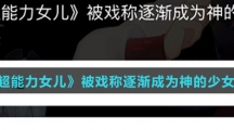 《超能力女儿》被戏称逐渐成为神的少女是