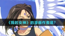 《我的女神》的漫画作者是？