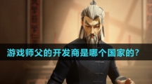 游戏师父的开发商是哪个国家的？