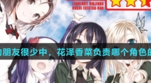 在【我的朋友很少】中，花泽香菜负责哪个角色的配音