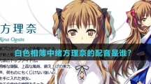 白色相簿中绪方理奈的配音是谁？