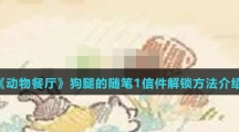 《动物餐厅》狗腿的随笔1信件解锁方法介绍