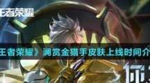 《王者荣耀》澜赏金猎手皮肤上线时间介绍