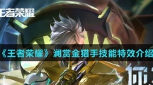 《王者荣耀》澜赏金猎手技能特效介绍