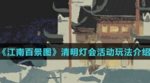 《江南百景图》清明灯会活动玩法介绍