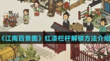 《江南百景图》红漆栏杆解锁方法介绍