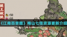 《江南百景图》梅山七怪资源更新介绍