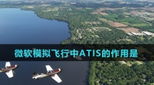微软模拟飞行中ATIS的作用是