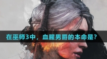 在巫师3中，血腥男爵的本命是？