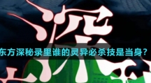 东方深秘录里谁的灵异必杀技是当身？