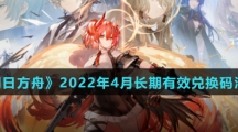 《明日方舟》2022年4月长期有效兑换码汇总介绍