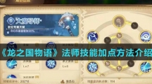 《龙之国物语》法师技能加点方法介绍