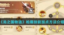 《龙之国物语》枪盾技能加点方法介绍