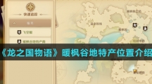 《龙之国物语》暖枫谷地特产位置介绍