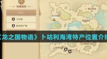 《龙之国物语》卜咕利海湾特产位置介绍