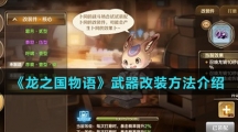 《龙之国物语》武器改装方法介绍