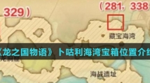 《龙之国物语》卜咕利海湾宝箱位置介绍