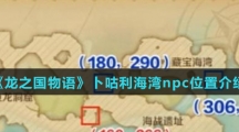 《龙之国物语》卜咕利海湾npc位置介绍