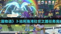 《龙之国物语》卜咕利海湾社交之路任务完成攻略介绍