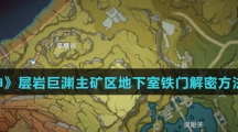 《原神》层岩巨渊主矿区地下室铁门解密方法介绍