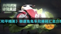 《和平精英》极速兔兔车兑换码汇总介绍