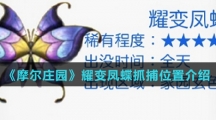 《摩尔庄园》耀变凤蝶抓捕位置介绍