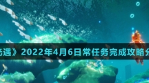 《光遇》2022年4月6日常任务完成攻略分享