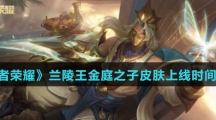 《王者荣耀》兰陵王金庭之子皮肤上线时间介绍
