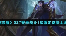 《王者荣耀》S27赛季战令1级限定皮肤上线时间介绍