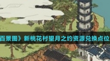 《江南百景图》新桃花村望月之约资源兑换点位置汇总介绍