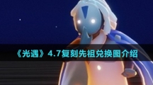 《光遇》4.7复刻先祖兑换图介绍
