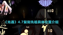 《光遇》4.7复刻先祖具体位置介绍