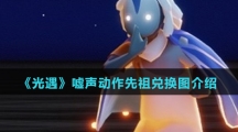 《光遇》嘘声动作先祖兑换图介绍