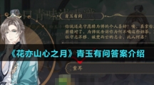《花亦山心之月》青玉有问答案介绍