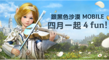 4月跟《黑色沙漠MOBILE》一起4 FUN！太阳战场全新战术大象来袭