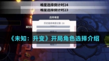 《未知：升变》开局角色选择介绍