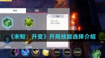 《未知：升变》开局技能选择介绍