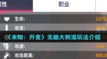 《未知：升变》无脑大树流玩法介绍