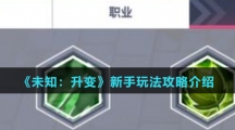 《未知：升变》新手玩法攻略介绍