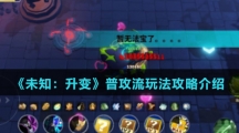 《未知：升变》普攻流玩法攻略介绍