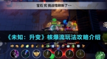 《未知：升变》核爆流玩法攻略介绍
