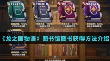 《龙之国物语》图书馆图书获得方法介绍