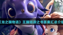 《龙之国物语》王国巡游之书答案汇总介绍