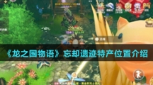 《龙之国物语》忘却遗迹特产位置介绍