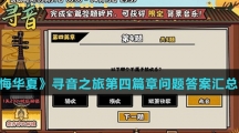 《无悔华夏》寻音之旅第四篇章问题答案汇总介绍