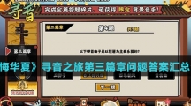 《无悔华夏》寻音之旅第三篇章问题答案汇总介绍